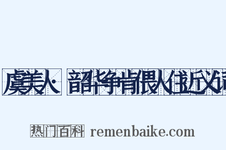 虞美人·韶华争肯偎人住近义词是什么意思的图片